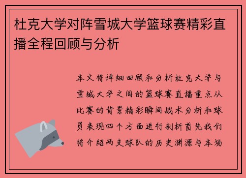 杜克大学对阵雪城大学篮球赛精彩直播全程回顾与分析