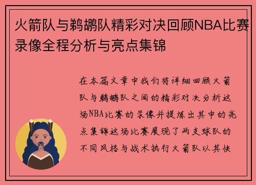 火箭队与鹈鹕队精彩对决回顾NBA比赛录像全程分析与亮点集锦