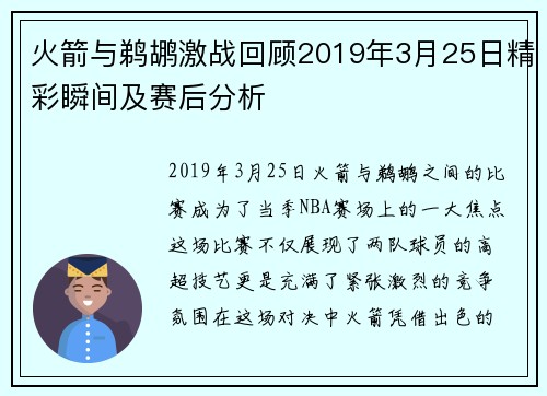 火箭与鹈鹕激战回顾2019年3月25日精彩瞬间及赛后分析