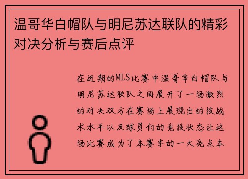 温哥华白帽队与明尼苏达联队的精彩对决分析与赛后点评