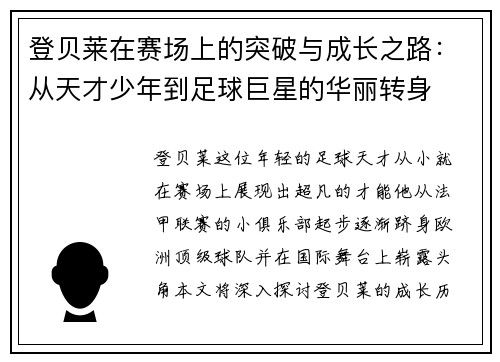 登贝莱在赛场上的突破与成长之路：从天才少年到足球巨星的华丽转身
