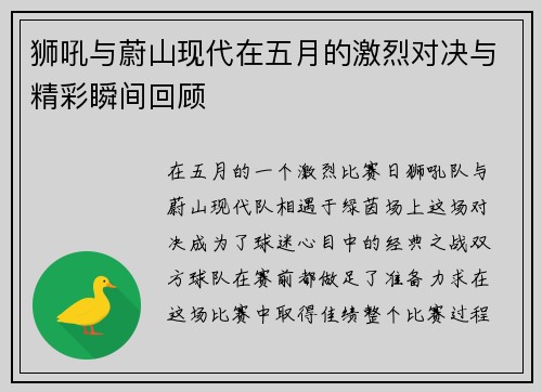 狮吼与蔚山现代在五月的激烈对决与精彩瞬间回顾