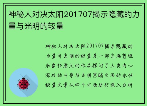 神秘人对决太阳201707揭示隐藏的力量与光明的较量