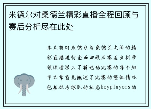 米德尔对桑德兰精彩直播全程回顾与赛后分析尽在此处
