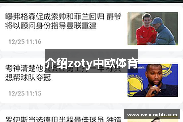 介绍zoty中欧体育