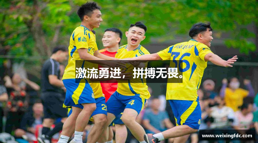 激流勇进，拼搏无畏。